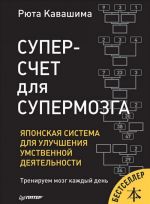 Суперсчет для супермозга.Японская система улучшения умственной деятельности