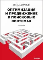 Оптимизация и продвижение в поисковых системах