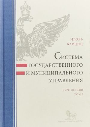 Sistema gosudarstvennogo i munitsipalnogo upravlenija.T.2.Kurs lektsij