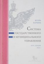 Sistema gosudarstvennogo i munitsipalnogo upravlenija.T.1.Kurs lektsij