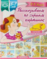 Рассказываем по сериям картинок.Вып.3.Обучение творч.рассказыванию (5-7л.) (ФГОС