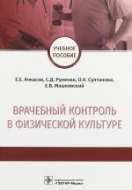 Врачебный контроль в физической культуре