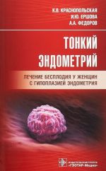 Тонкий эндометрий.Лечение бесплодия у женщин с гипоплазией эндометрия