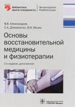 Основы восстановительной медицины и физиотерапии