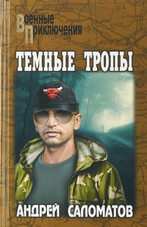 Temnye tropy