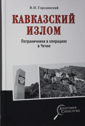 Kavkazskij izlom.Pogranichniki v operatsijakh v Chechne