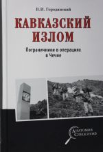 Кавказский излом.Пограничники в операциях в Чечне