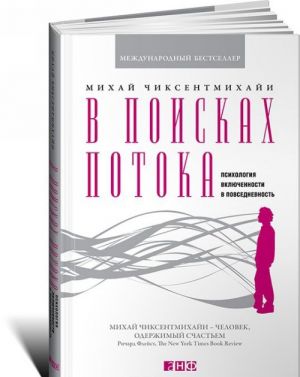 В поисках потока.Психология включенности в повседневность