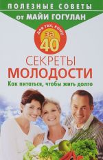 Для тех, кому за 40.Секреты молодости.Как питаться, чтобы жить долго