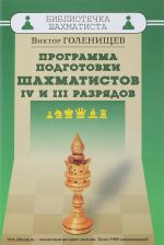 Программа подготовки шахматистов IV и III разрядов