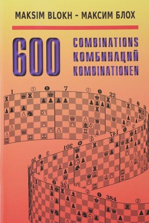 600 комбинаций