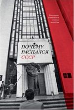 Pochemu raspalsja SSSR. Vspominajut rukovoditeli sojuznykh respublik