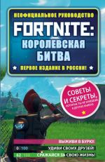 Fortnite: Korolevskaja bitva. Neofitsialnoe rukovodstvo