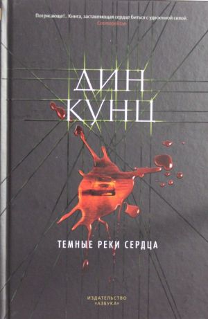 Темные реки сердца