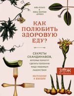 Как полюбить здоровую еду? Секреты скандинавов, которые помогут сделать полезную пищу любимым лакомством