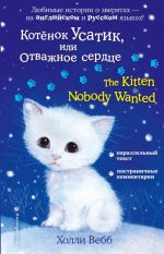 Kotjonok Usatik, ili Otvazhnoe serdtse = The Kitten Nobody Wanted