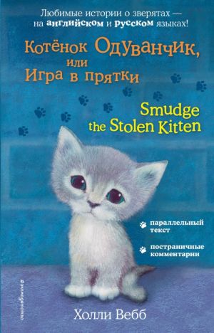 Kotjonok Oduvanchik, ili Igra v prjatki = Smudge the Stolen Kitten