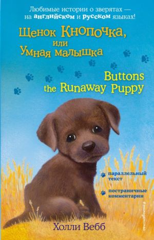 Schenok Knopochka, ili Umnaja malyshka = Buttons the Runaway Puppy