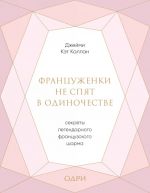 Frantsuzhenki ne spjat v odinochestve. Sekrety legendarnogo frantsuzskogo sharma