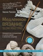 Medlennoe vjazanie - SLOW KNITTING. Neverojatnoe puteshestvie ot motka prjazhi k vjazanomu shedevru