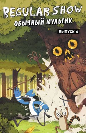 Obychnyj multik. Komiks. Vyp. 4