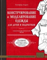 Конструирование и моделирование одежды для детей и подростков. Классический британский метод