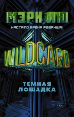 Wildcard: Temnaja loshadka