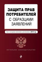 Zaschita prav potrebitelej s obraztsami zajavlenij. Tekst s izm. i dop. na 2019 g.