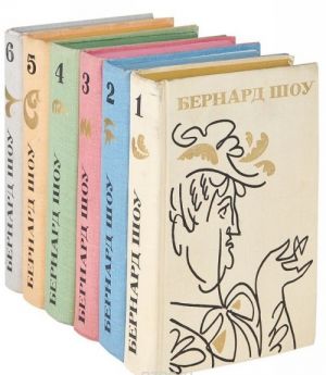 Бернард Шоу. Полное собрание пьес (комплект из 6 книг)