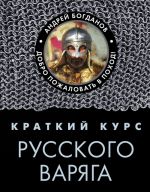 Краткий курс русского варяга