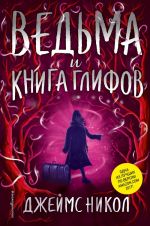 Ведьма и Книга глифов