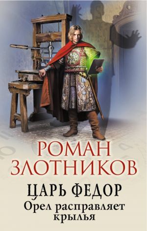 Tsar Fedor. Orel raspravljaet krylja