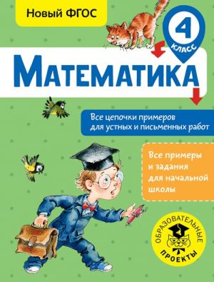 Matematika. Vse tsepochki primerov dlja ustnykh i pismennykh rabot. 4 klass