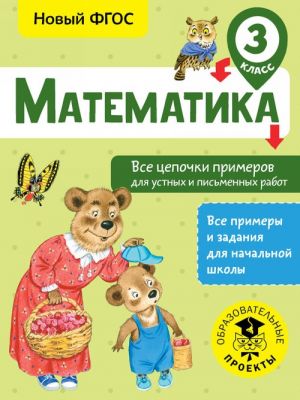 Matematika. Vse tsepochki primerov dlja ustnykh i pismennykh rabot. 3 klass