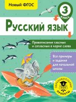 Russkij jazyk. Pravopisanie glasnykh i soglasnykh v korne slova. 3 klass