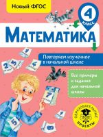 Matematika. Povtorjaem izuchennoe v nachalnoj shkole. 4 klass