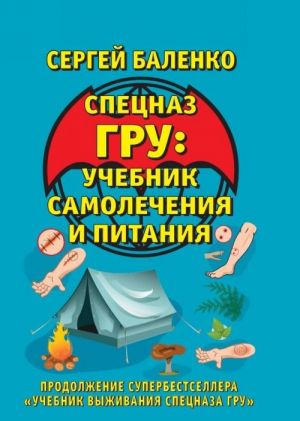 Uchebnik samolechenija i pitanija Spetsnaza. Prodolzhenie superbestsellera? Uchebnik vyzhivanija Spetsnaza GRU?