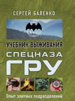 Spetsnaz GRU: uchebnik vyzhivanija: opyt elitnykh podrazdelenij