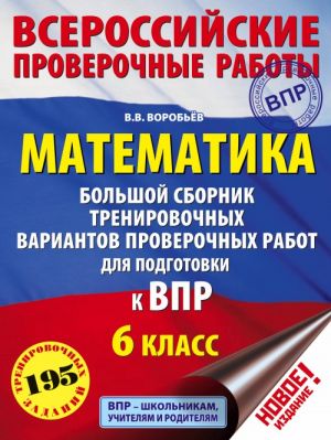 Matematika. Bolshoj sbornik trenirovochnykh variantov proverochnykh rabot dlja podgotovki k VPR. 6 klass