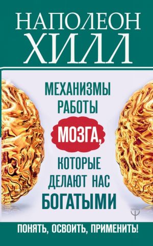 Mekhanizmy raboty mozga, kotorye delajut nas bogatymi. Ponjat, osvoit, primenit!