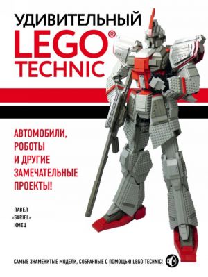 Udivitelnyj LEGO Technic: Avtomobili, roboty i drugie zamechatelnye proekty!