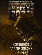 Metro 2033: Kholodnoe plamja zhizni