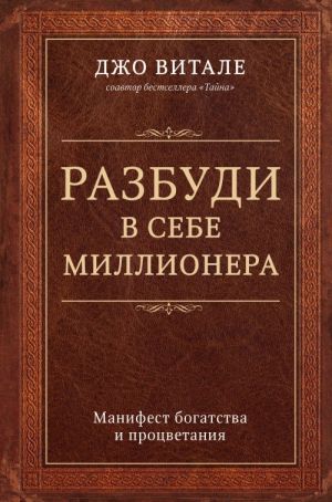 Razbudi v sebe millionera. Manifest bogatstva i protsvetanija