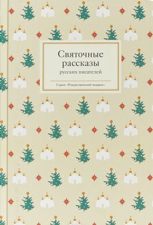 Svjatochnye rasskazy russkikh pisatelej