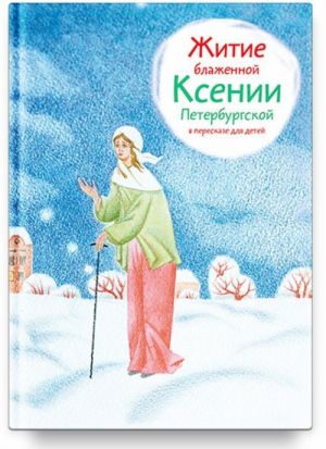 Zhitie blazhennoj Ksenii Peterburgskoj v pereskaze dlja detej (6+)