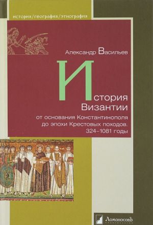 История Византии от основания Константинополя до эпохи Крестовых походов.324-108