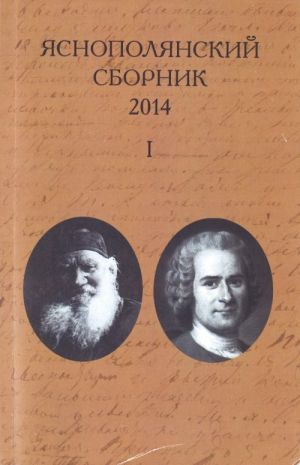 Яснополянский сборник 2014 в 2-частях