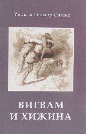 Вигвам и хижина