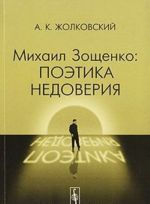 Mikhail Zoschenko. Poetika nedoverija