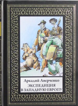 Экспедиция в Западную Европу. Иллюстрации А.Радакова и Ре Ми по изданию М.Г.Корнфельда СПб, 1913г.